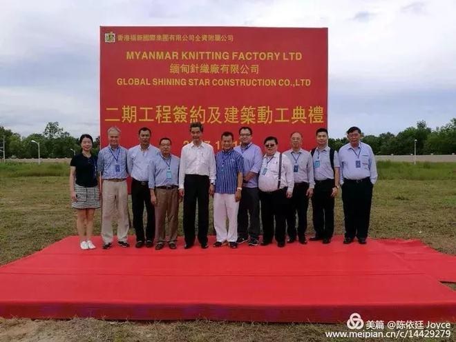 福新集團緬甸針織廠有限公司